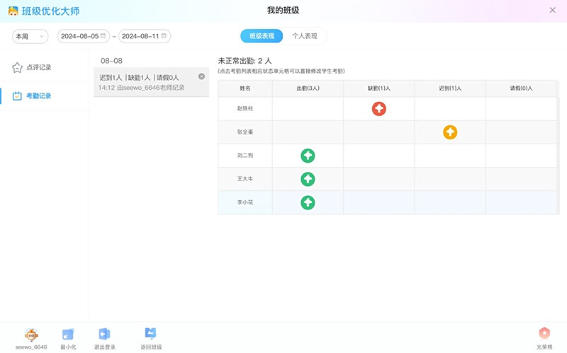 希沃班级优化大师