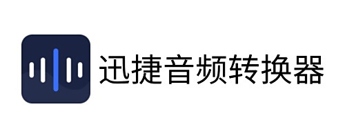 迅捷音频转换器