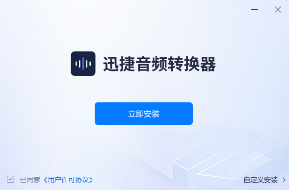 迅捷音频转换器