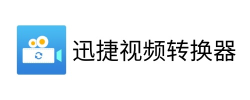 迅捷视频转换器