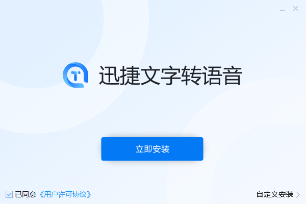 迅捷文字转语音软件