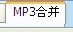 MP3剪切合并大师