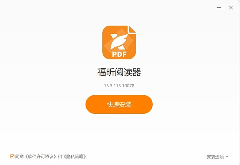 福昕PDF阅读器