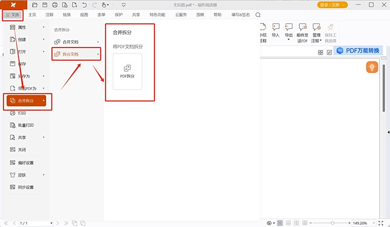 福昕PDF阅读器