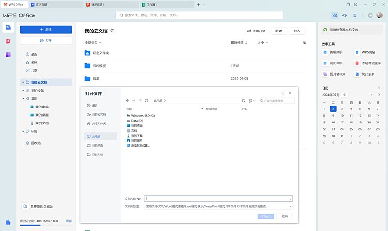 WPS Office最新版