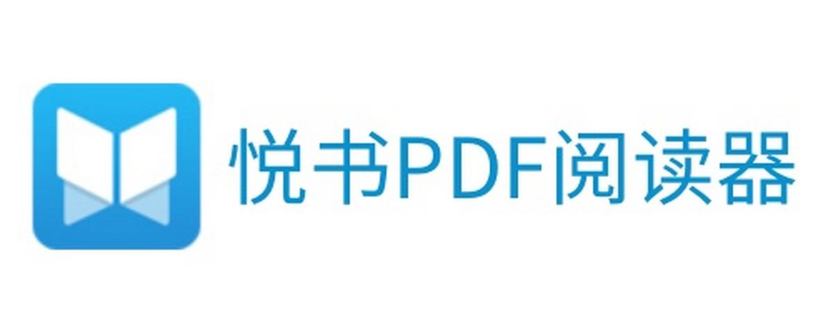悦书PDF阅读器