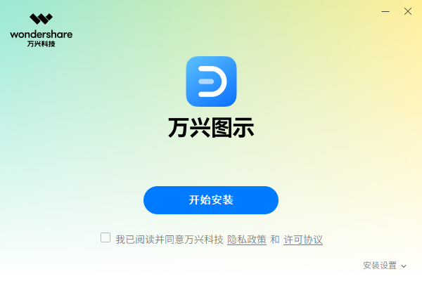 万兴图示64位