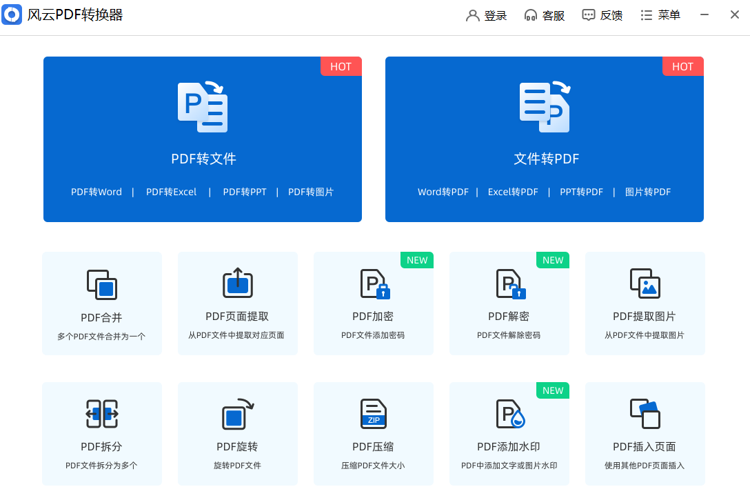风云PDF转换器