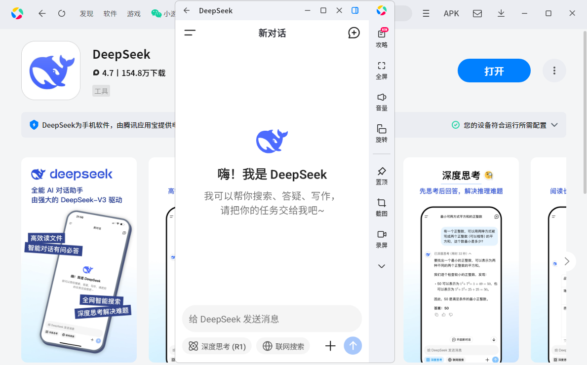 DeepSeek应用电脑版
