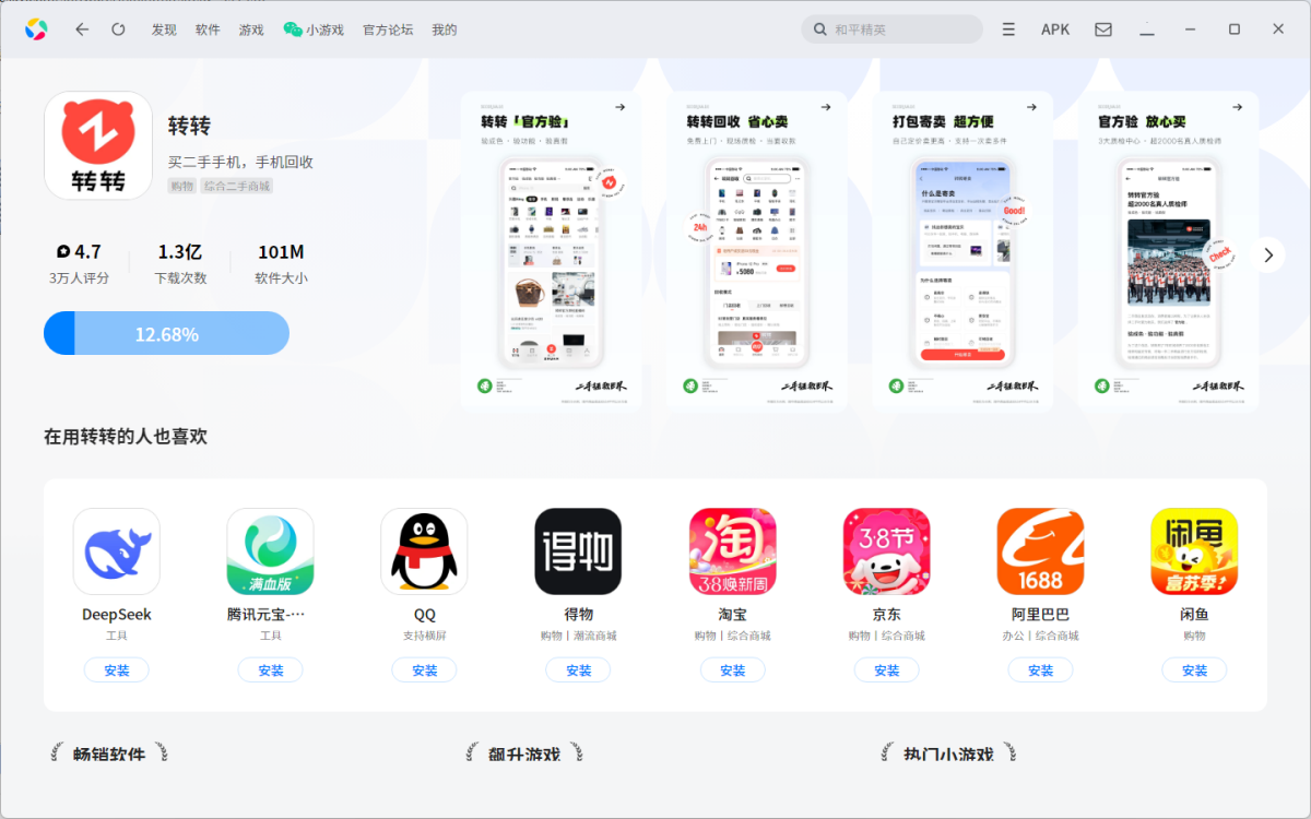 转转应用电脑版