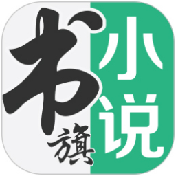书旗小说应用电脑版