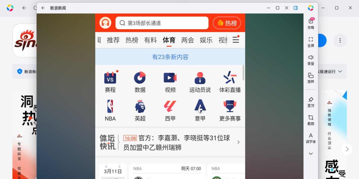 新浪新闻应用电脑版