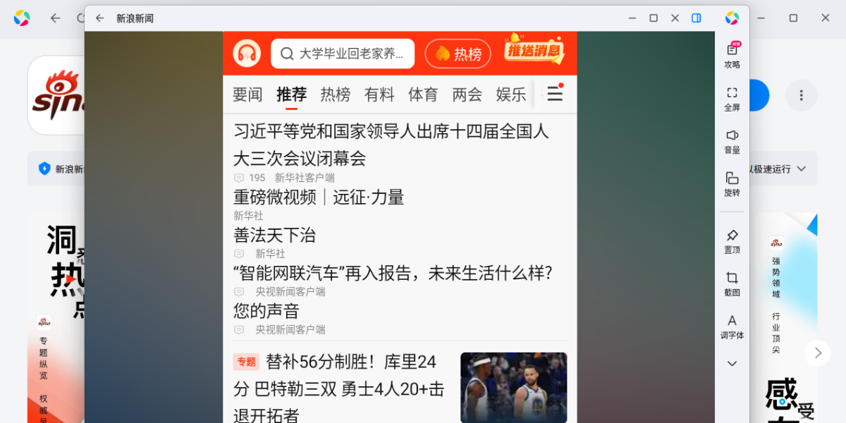 新浪新闻应用电脑版